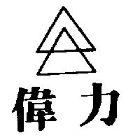 偉力及圖