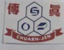 傳真及圖 CHUARN-JEN