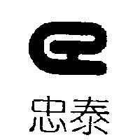 忠泰及圖