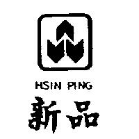 新品及圖 HSIN PING