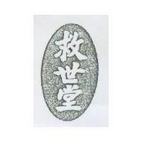 救世堂及圖