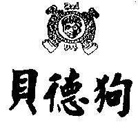 貝德狗及圖 Bad Dog
