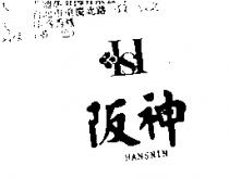 阪神及圖 HANSNIN