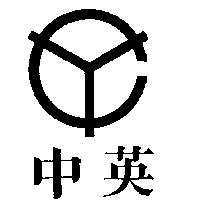 中英及圖