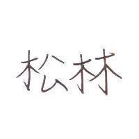 松林