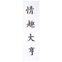 情趣大亨