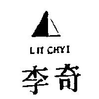 李奇及圖 LII CHYI