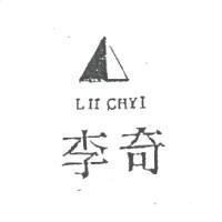 李奇及圖 LII CHYI