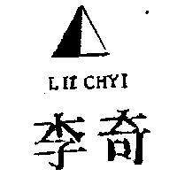 李奇及圖 LII CHYI