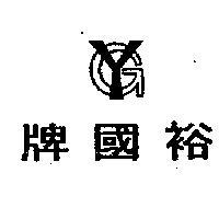 裕國牌及圖