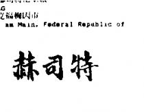 赫司特
