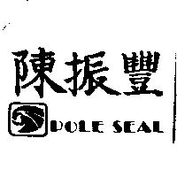 陳振豐及圖 POLE SEAL