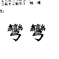 彎彎