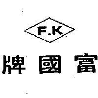 富國牌及圖