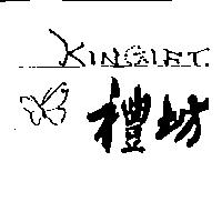 禮坊及圖 KINGIFT