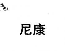 尼康