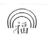 三福