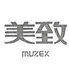 美致 MUZEX