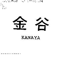 金谷 KANAYA