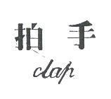 拍手 CLAP