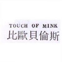 比歐貝倫斯 TOUCH OF MINK