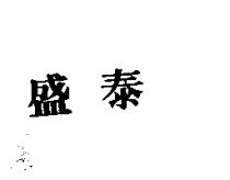 盛泰
