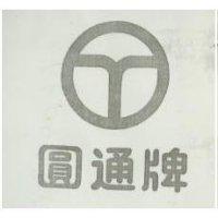 圓通牌及圖