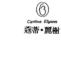 蔻蒂.麗榭及圖 Cartina Elysees