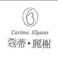蔻蒂.麗榭及圖 Cartina Elysees