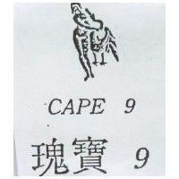 瑰寶 9 及圖 CAPE 9