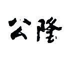 公隆