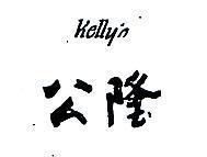公隆 Kelly's