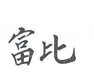 富比