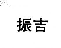 振吉