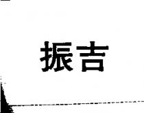 振吉