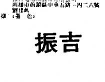 振吉