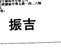 振吉