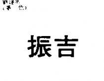 振吉