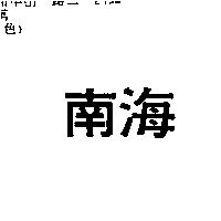 南海