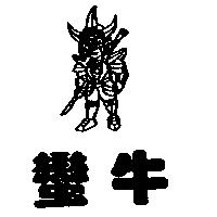 蠻牛及圖