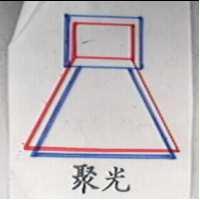 聚光及圖