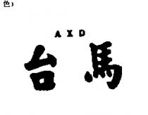 台馬 AXD