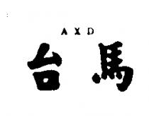 台馬 AXD