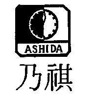 乃祺及圖 ASHIDA