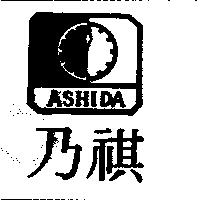乃祺及圖 ASHIDA