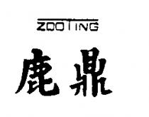 鹿鼎 ZOOTING