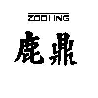鹿鼎 ZOOTING