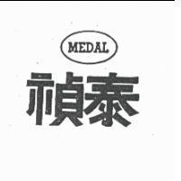 禎泰及圖 MEDAL