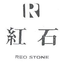 紅石及圖 REO STONE