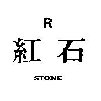 紅石及圖 STONE R